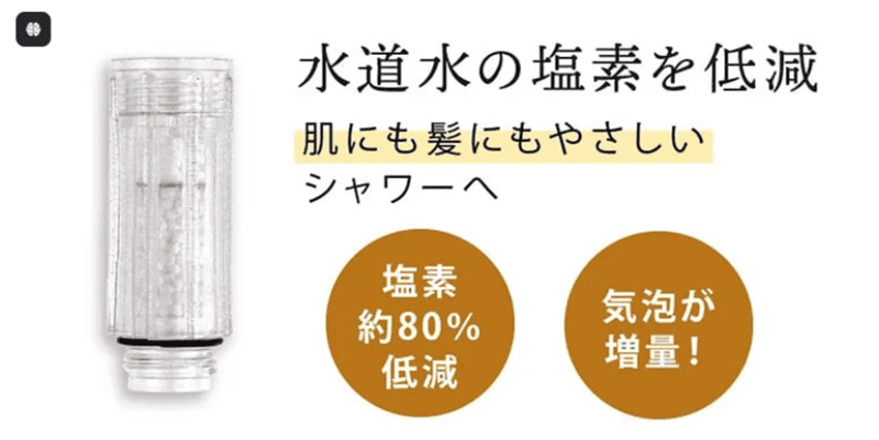 塩素フィルターが装備されている。